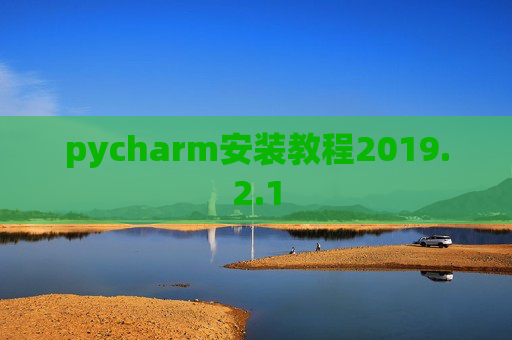 pycharm安装教程2019.2.1